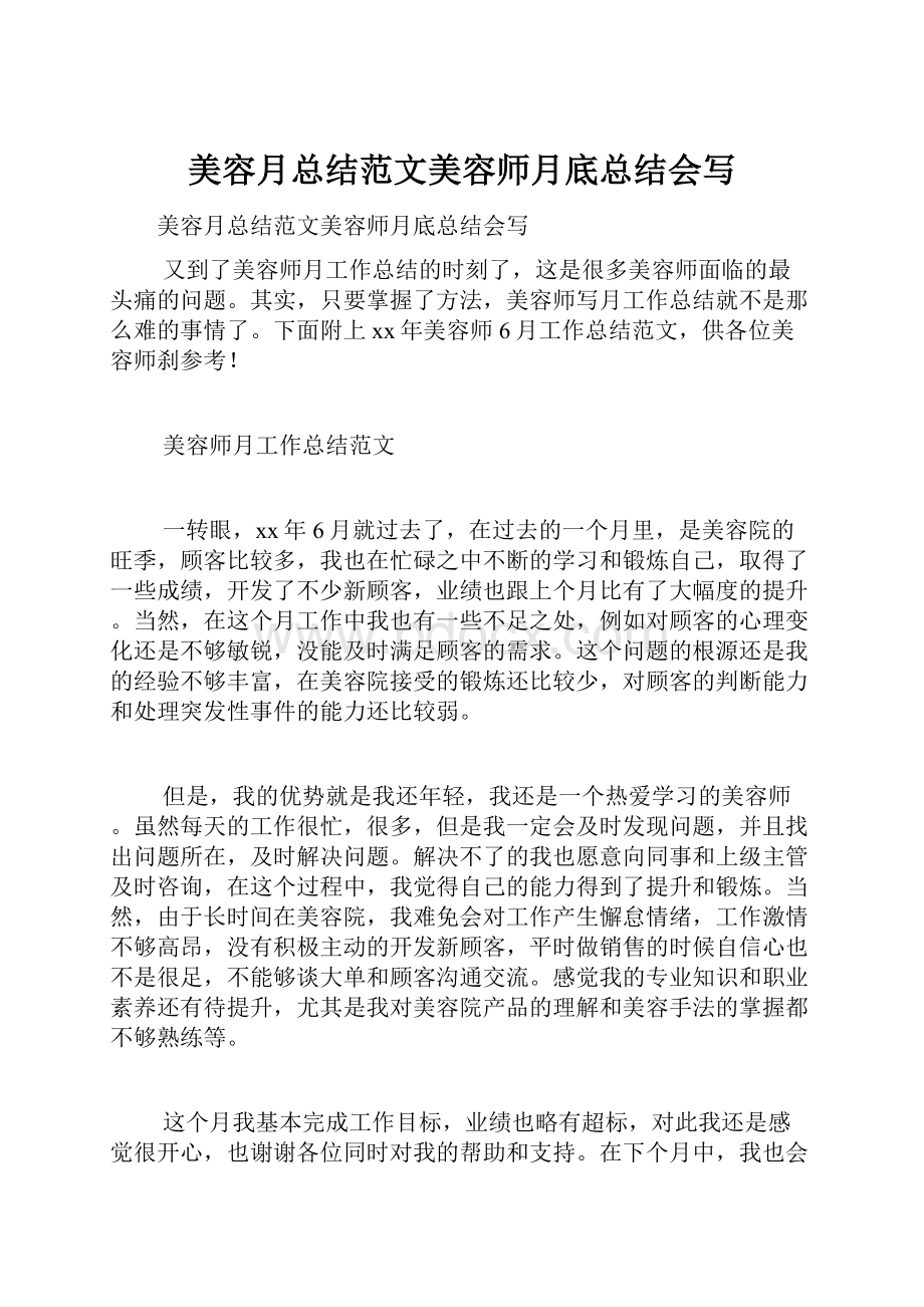 美容月总结范文美容师月底总结会写.docx