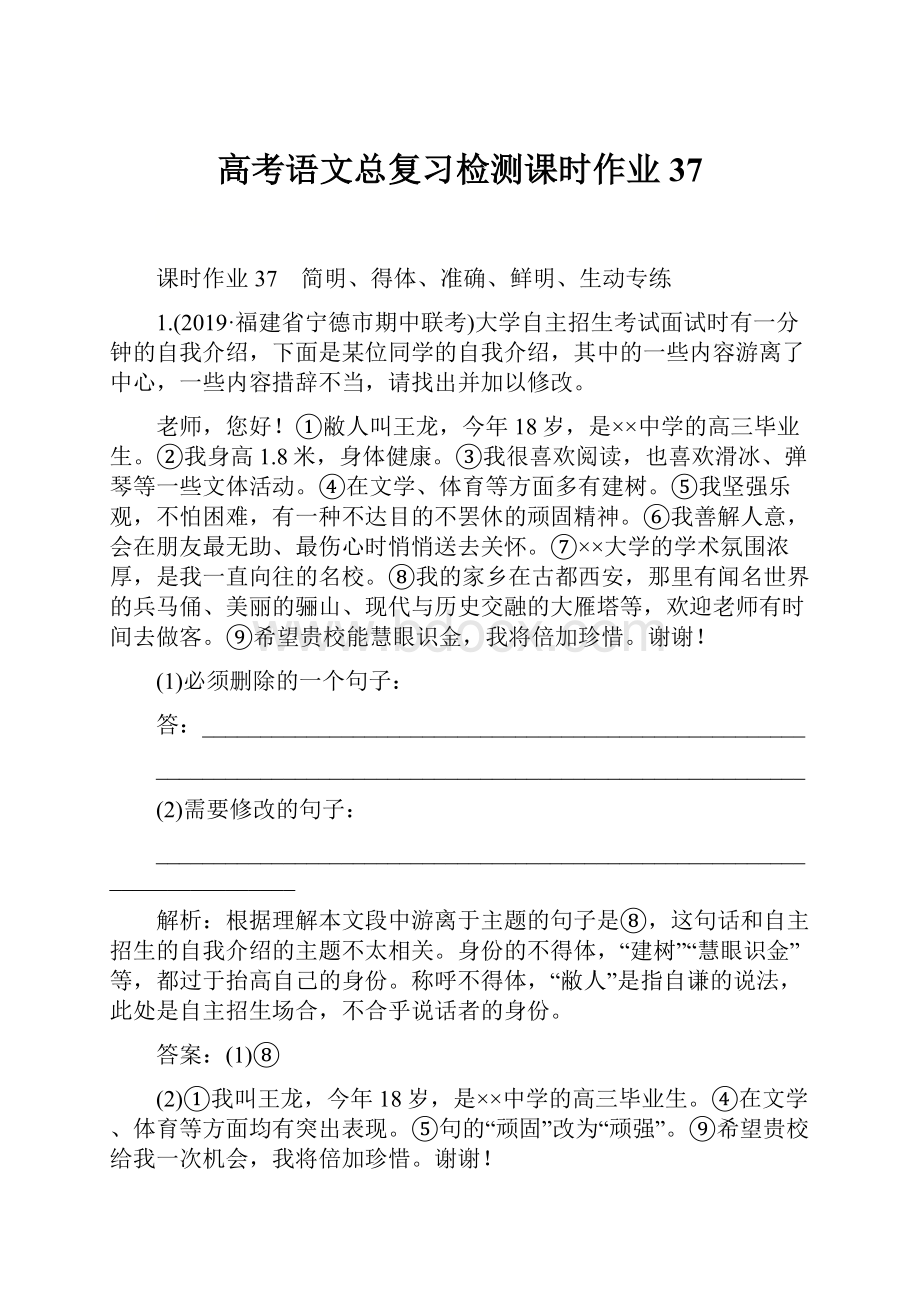 高考语文总复习检测课时作业37.docx