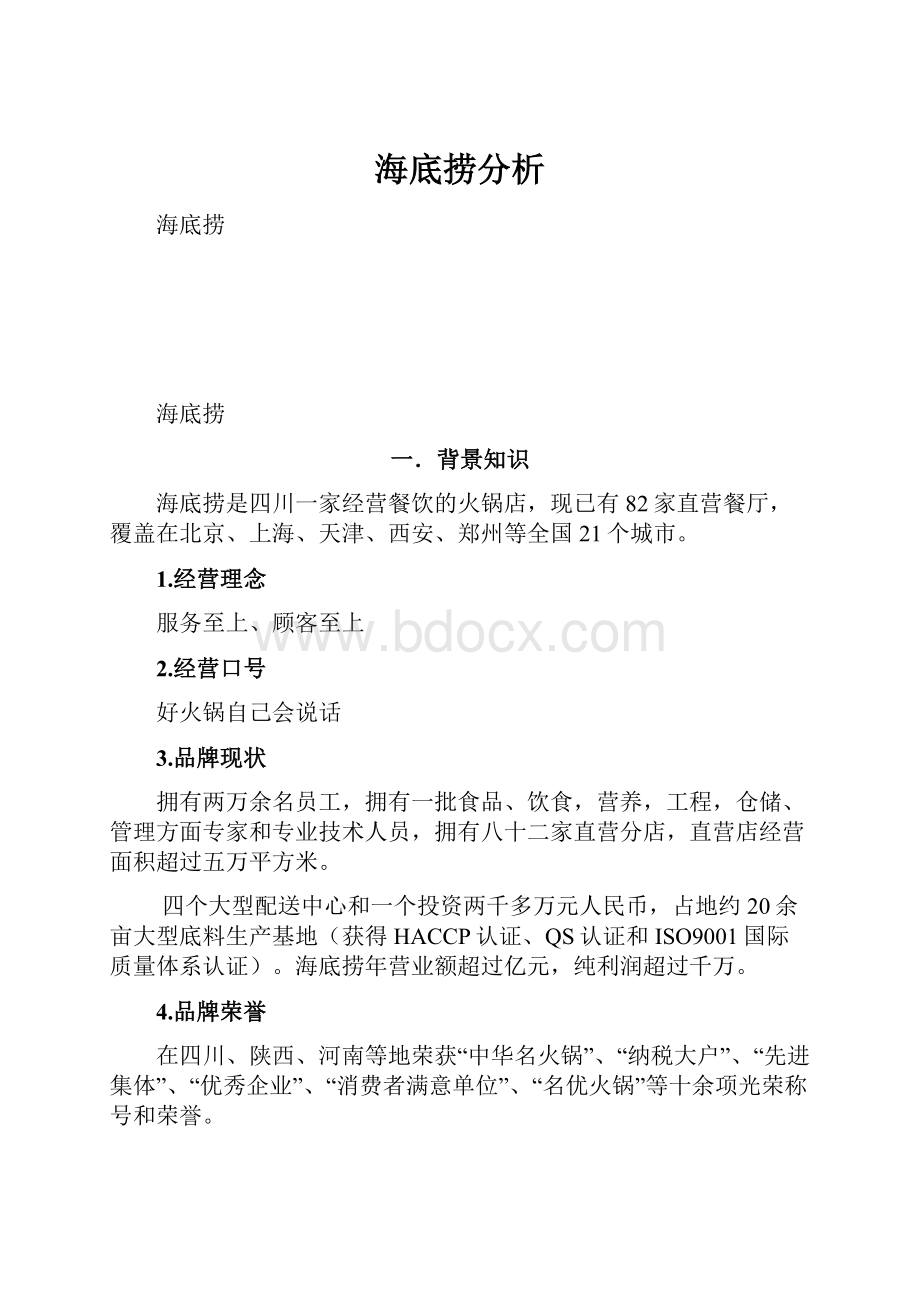 海底捞分析.docx_第1页