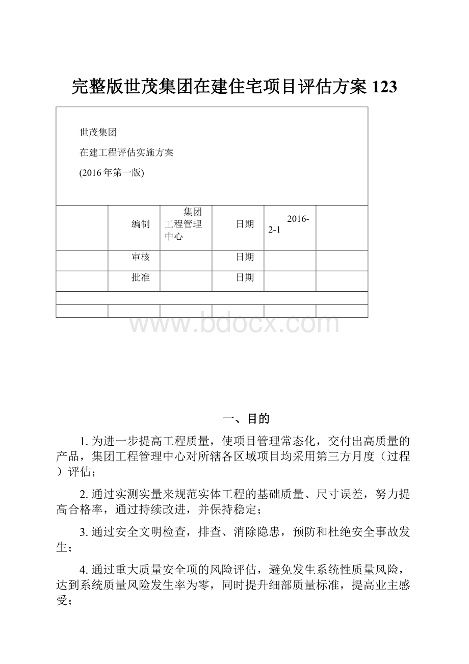 完整版世茂集团在建住宅项目评估方案123.docx_第1页