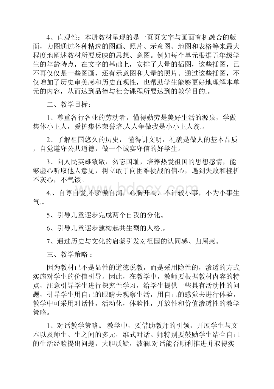 北师大版小学五年级下册 品德与社会教案.docx_第2页