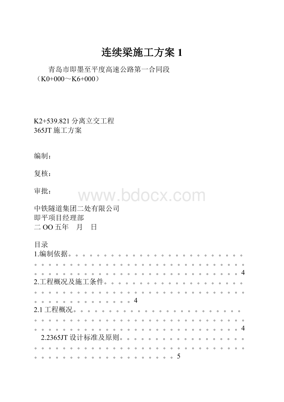 连续梁施工方案1.docx_第1页