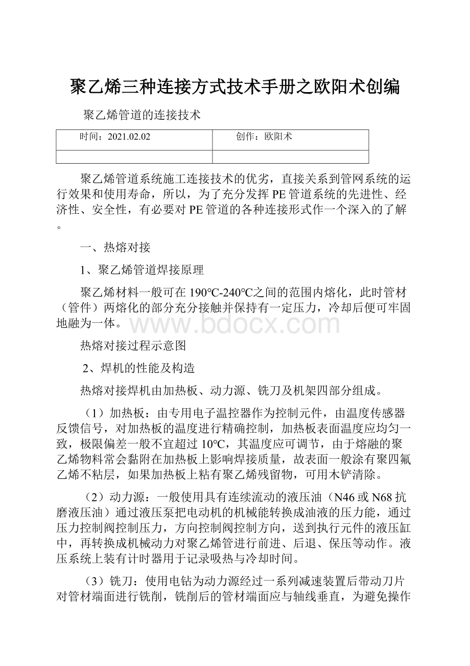 聚乙烯三种连接方式技术手册之欧阳术创编.docx