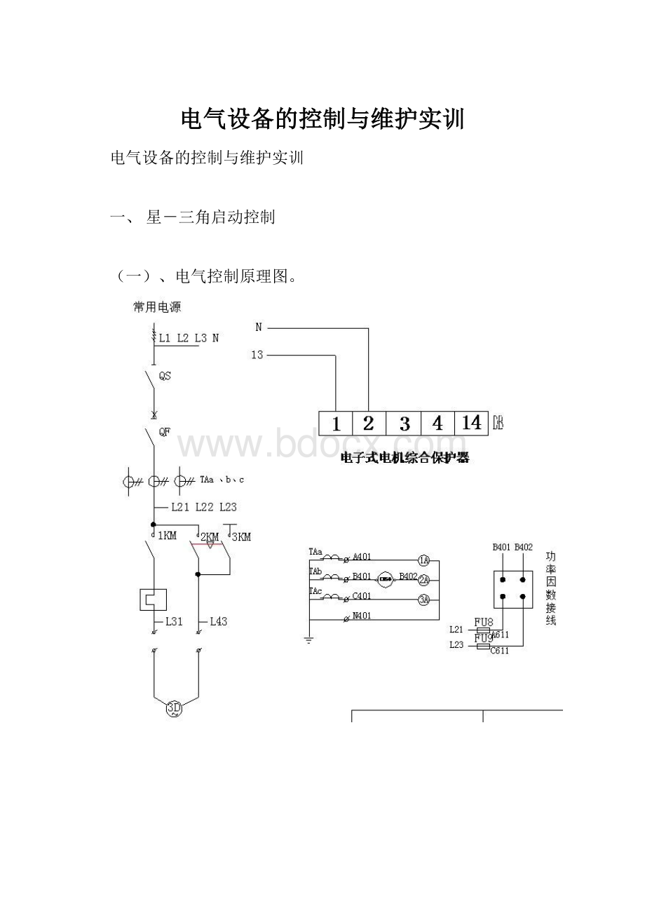 电气设备的控制与维护实训.docx