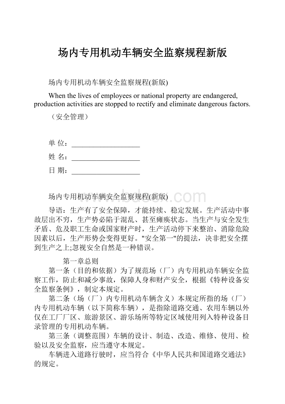 场内专用机动车辆安全监察规程新版.docx