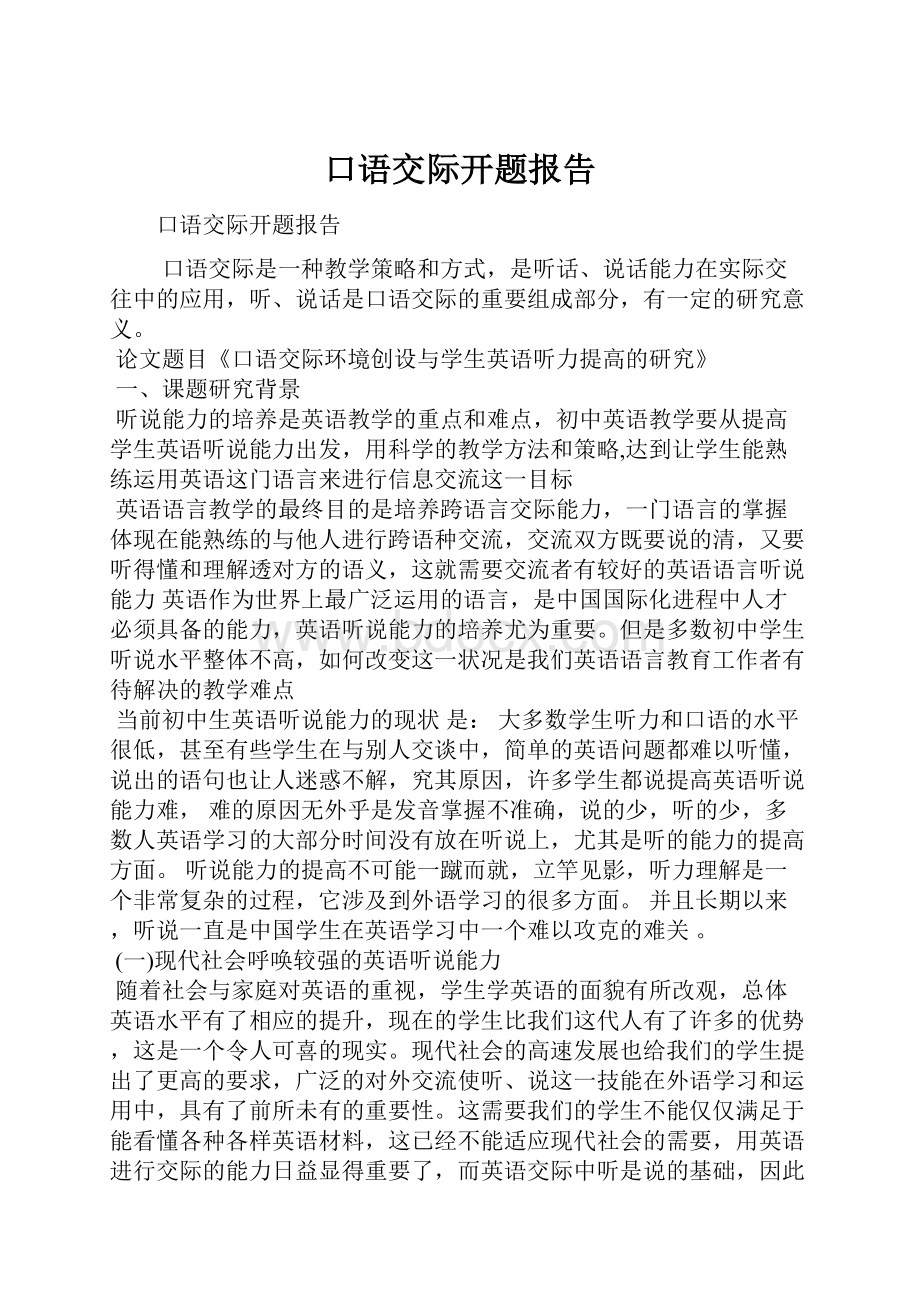 口语交际开题报告.docx_第1页