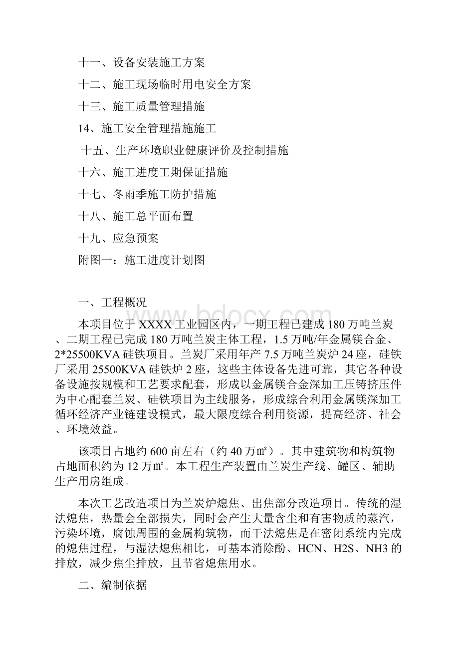 360万ta兰炭工艺改造项目施工组织设计.docx_第2页