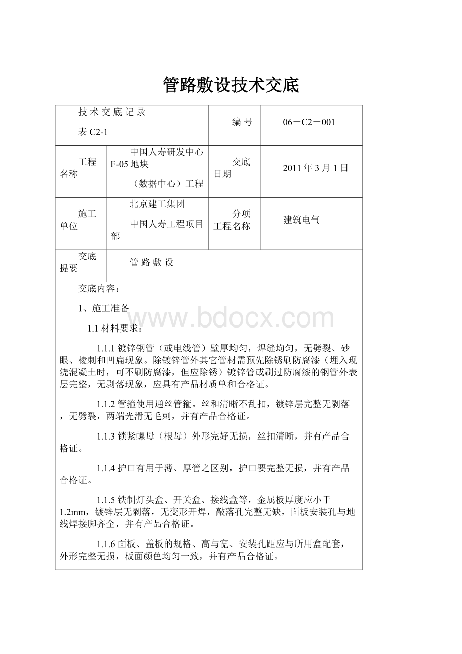 管路敷设技术交底.docx_第1页