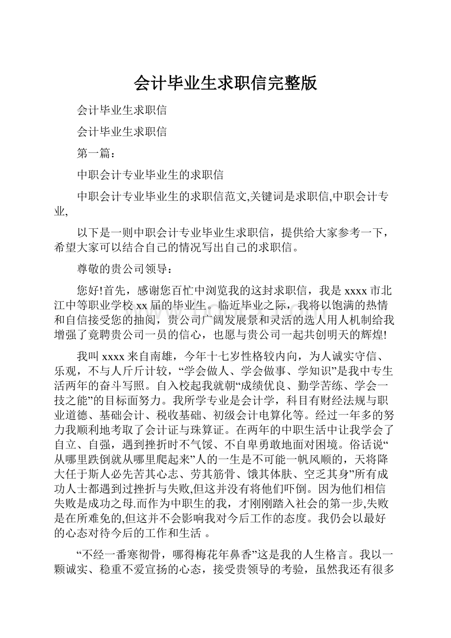 会计毕业生求职信完整版.docx_第1页