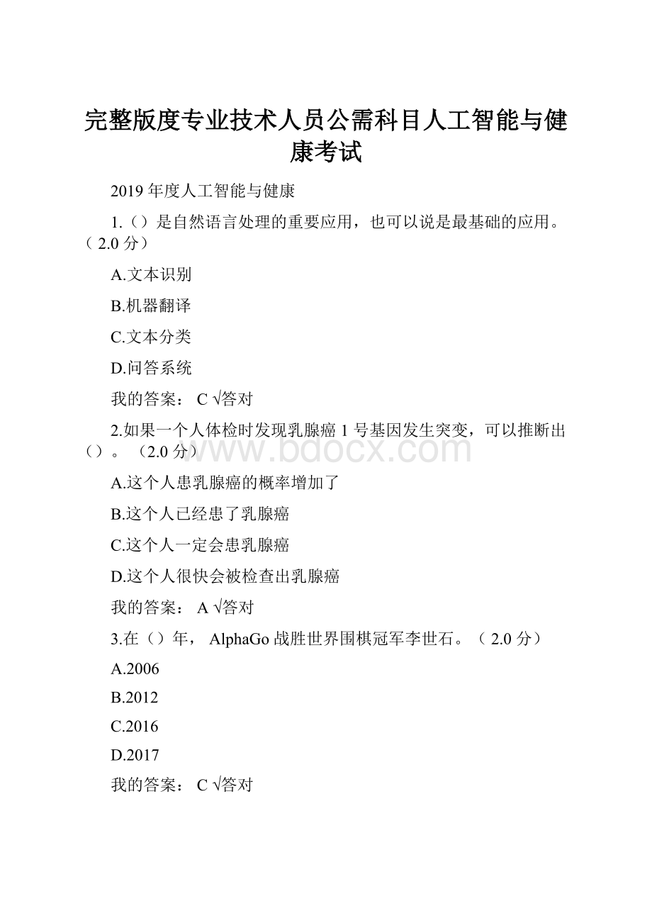 完整版度专业技术人员公需科目人工智能与健康考试.docx_第1页