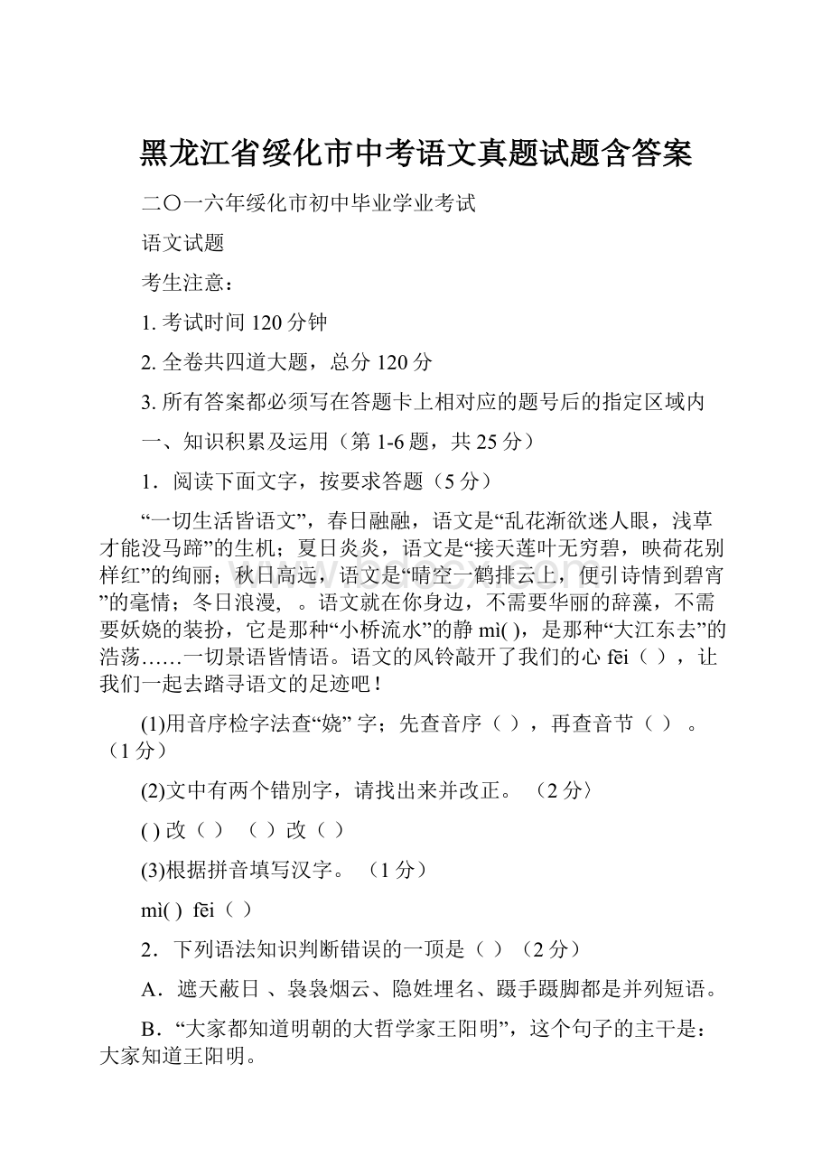 黑龙江省绥化市中考语文真题试题含答案.docx