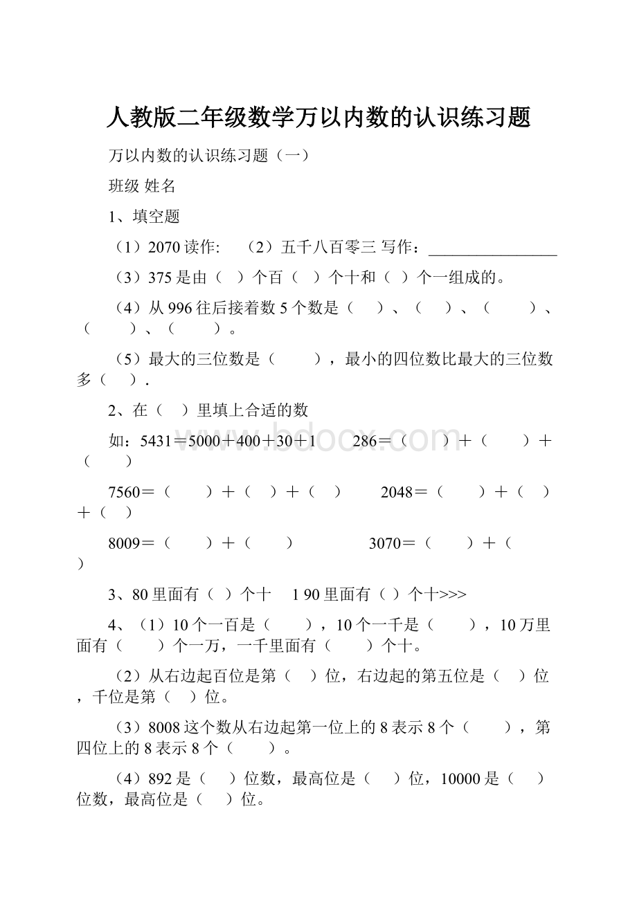 人教版二年级数学万以内数的认识练习题.docx_第1页