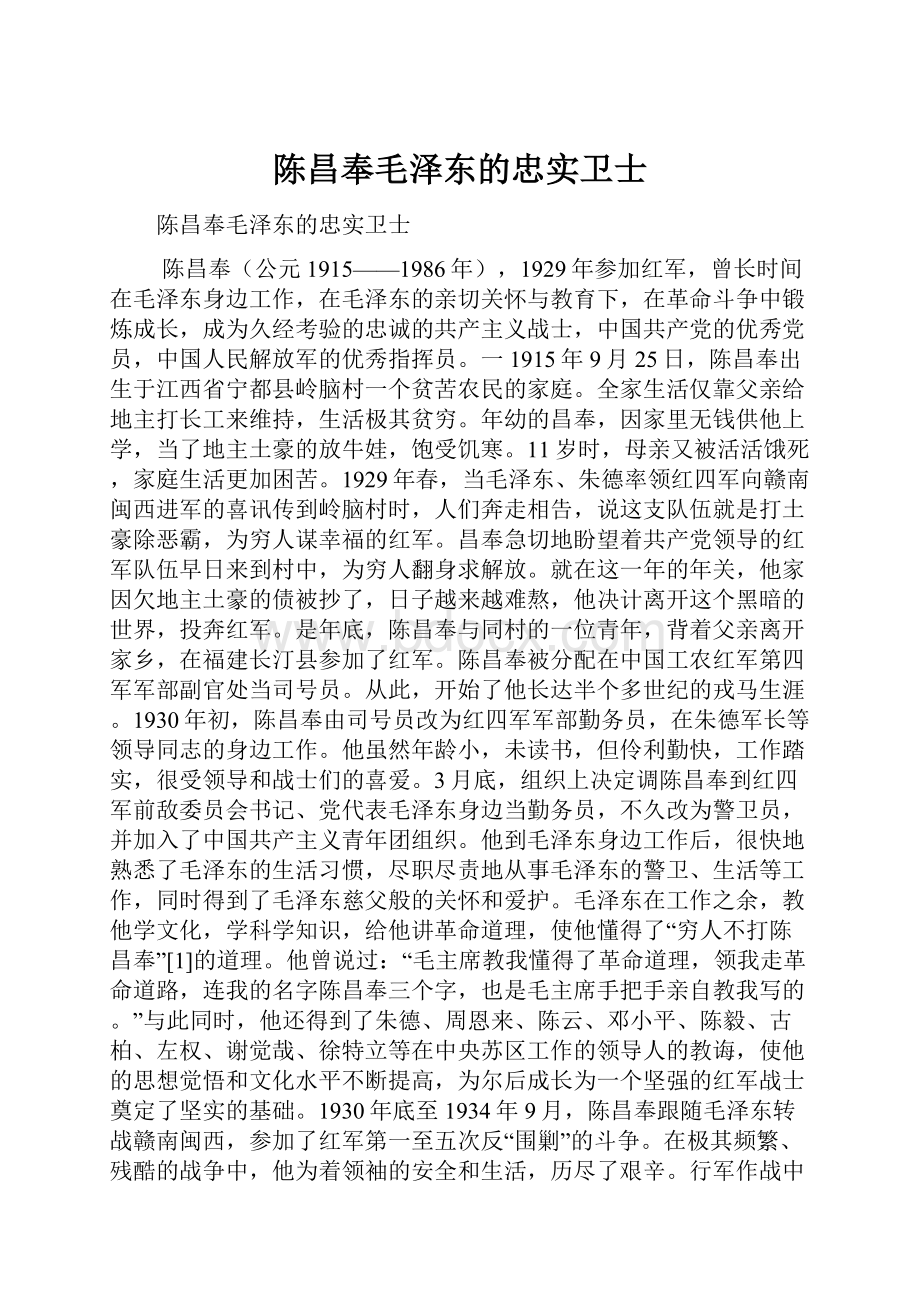 陈昌奉毛泽东的忠实卫士.docx_第1页