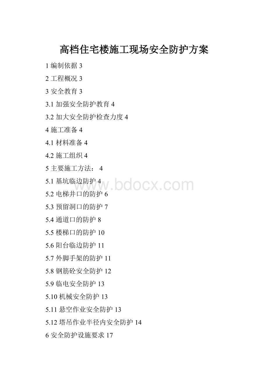 高档住宅楼施工现场安全防护方案.docx_第1页