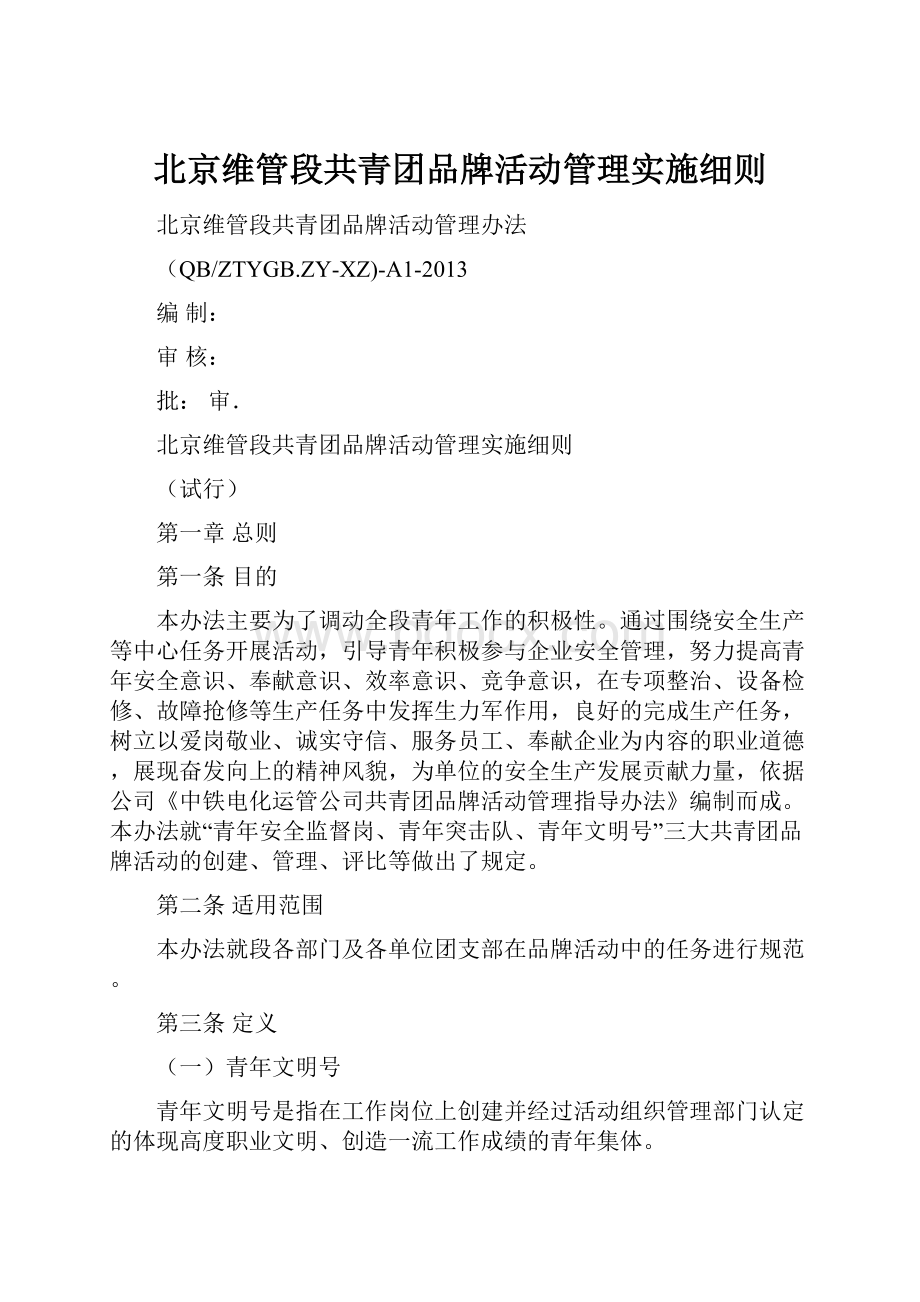 北京维管段共青团品牌活动管理实施细则.docx