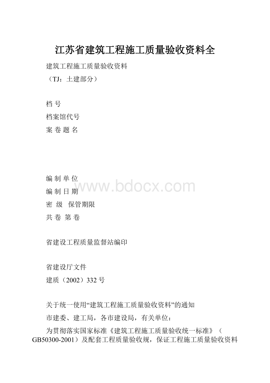 江苏省建筑工程施工质量验收资料全.docx