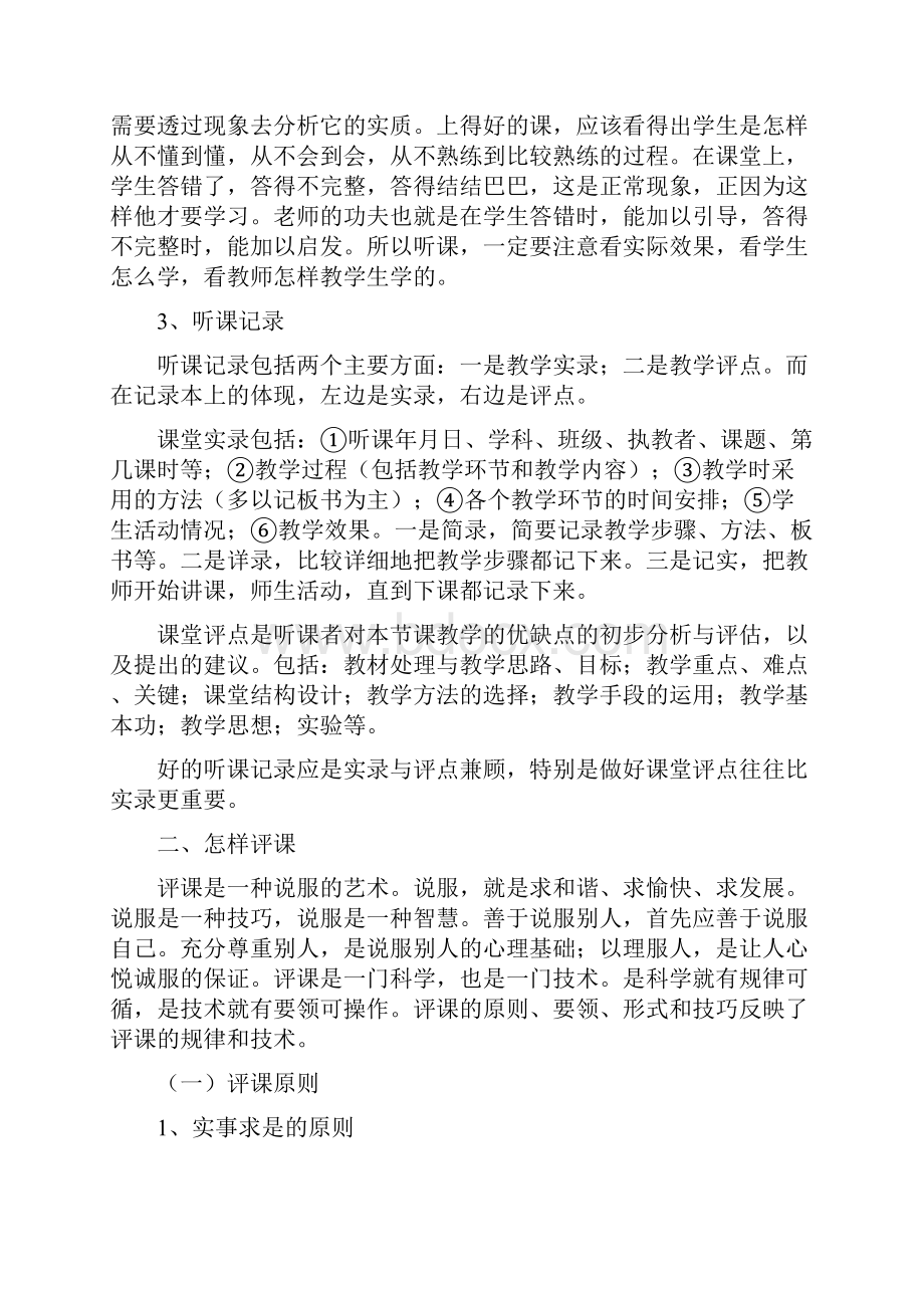 新课程标准下的教师听课评课方式揭秘.docx_第3页