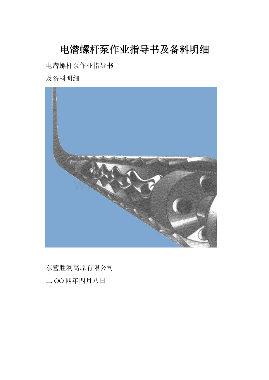 电潜螺杆泵作业指导书及备料明细.docx