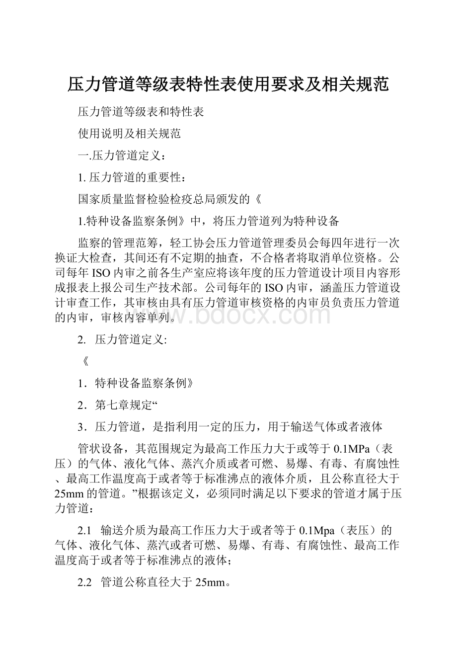 压力管道等级表特性表使用要求及相关规范.docx