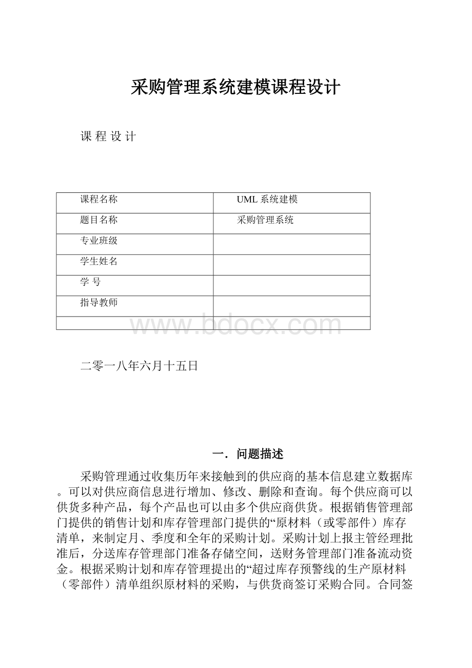 采购管理系统建模课程设计.docx_第1页