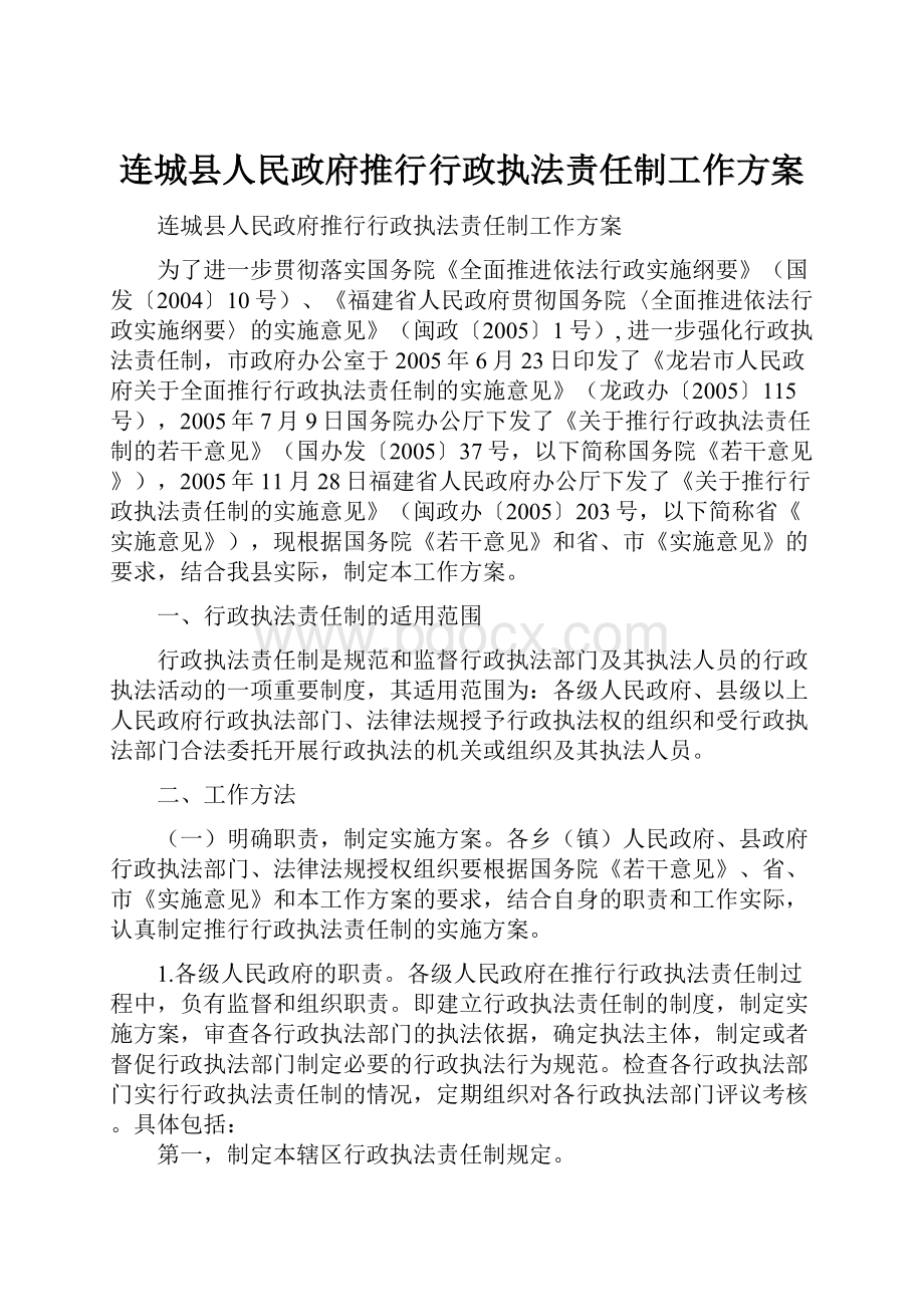 连城县人民政府推行行政执法责任制工作方案.docx_第1页