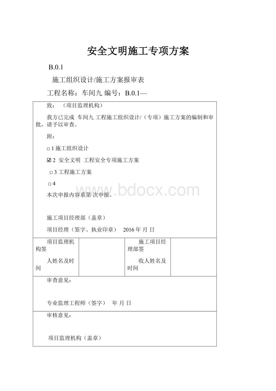 安全文明施工专项方案.docx_第1页