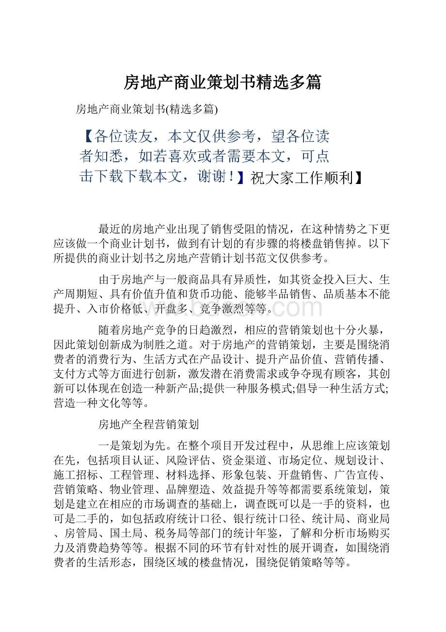 房地产商业策划书精选多篇.docx_第1页