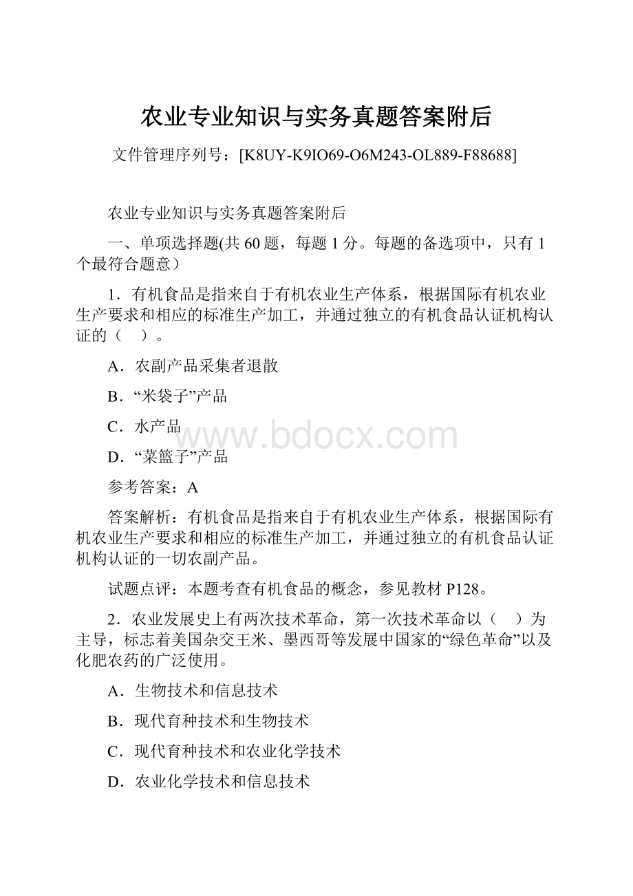 农业专业知识与实务真题答案附后.docx_第1页