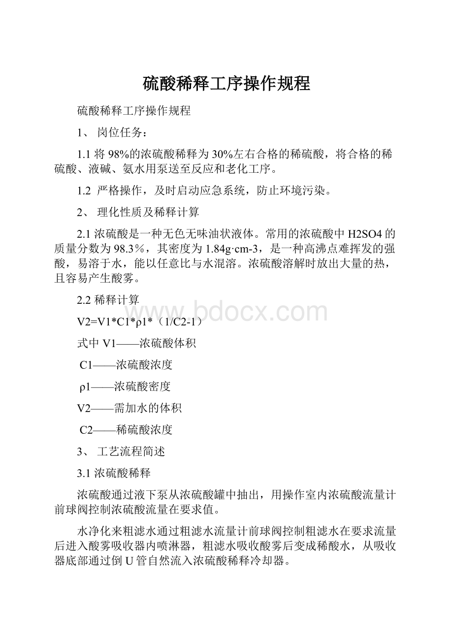 硫酸稀释工序操作规程.docx