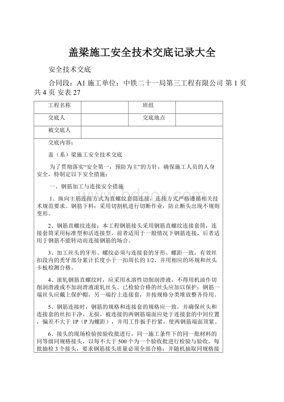 盖梁施工安全技术交底记录大全.docx