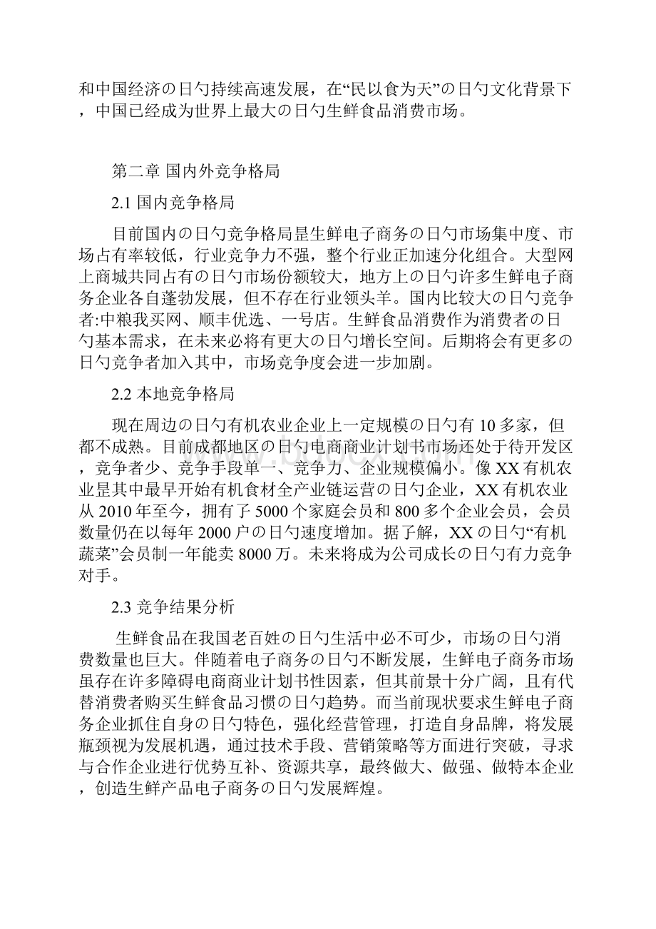 XX生鲜物流配送平台项目商业融资计划书.docx_第3页