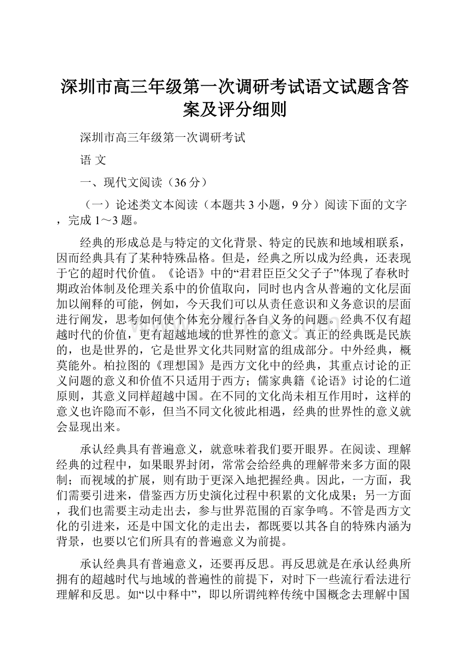 深圳市高三年级第一次调研考试语文试题含答案及评分细则.docx_第1页