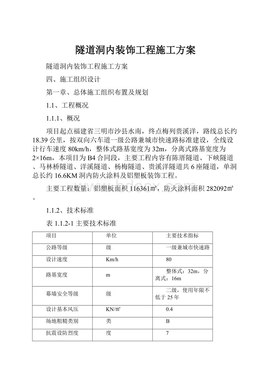 隧道洞内装饰工程施工方案.docx