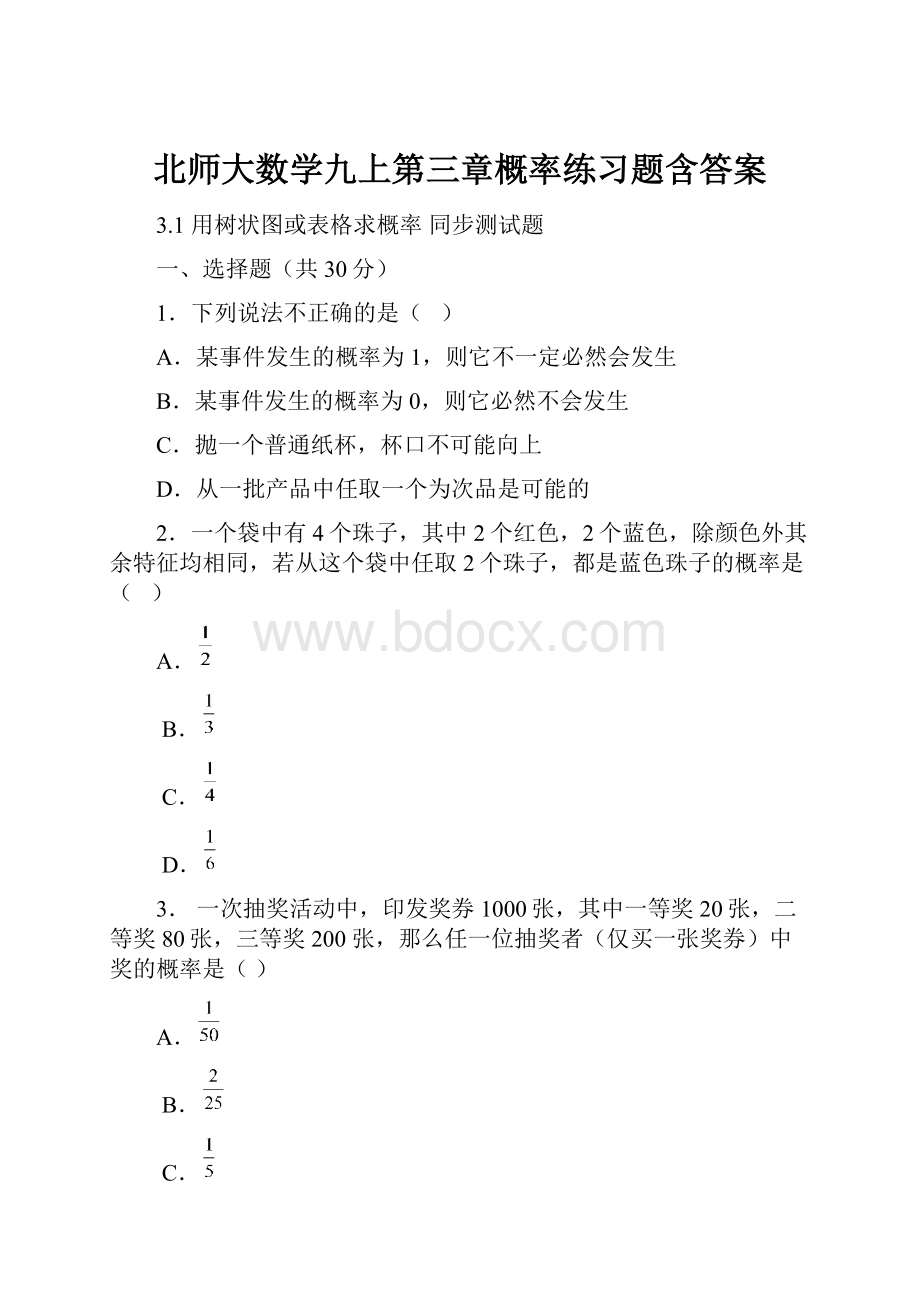 北师大数学九上第三章概率练习题含答案.docx_第1页