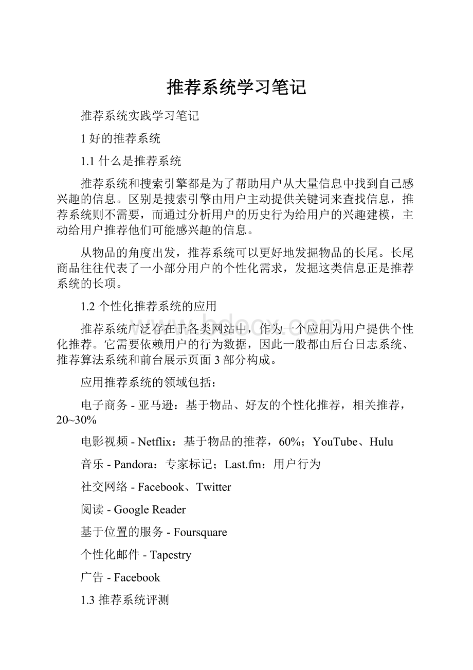 推荐系统学习笔记.docx