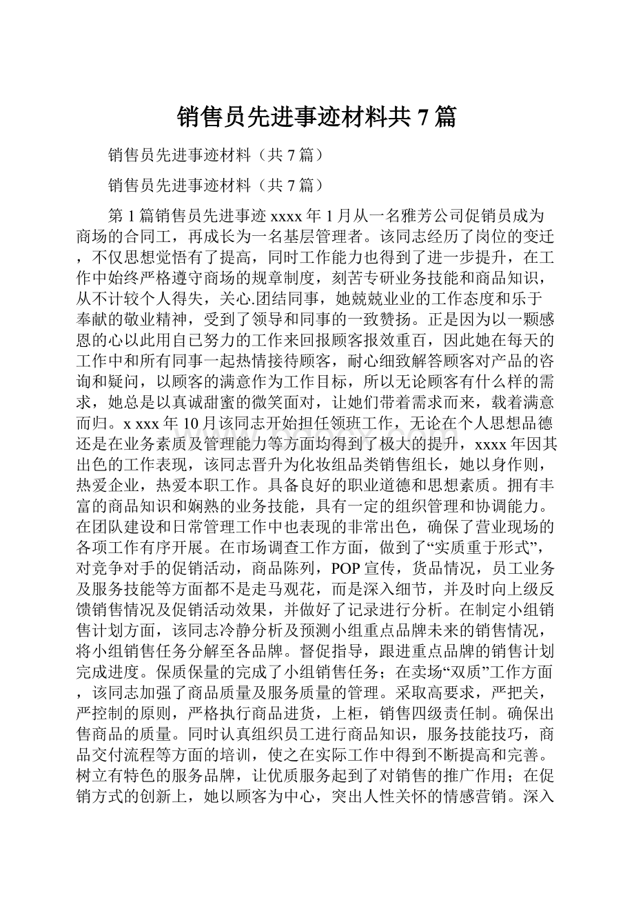 销售员先进事迹材料共7篇.docx_第1页