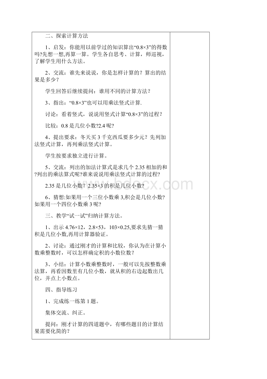 苏教版五年级数学上册5小数乘法和除法教学设计.docx_第2页