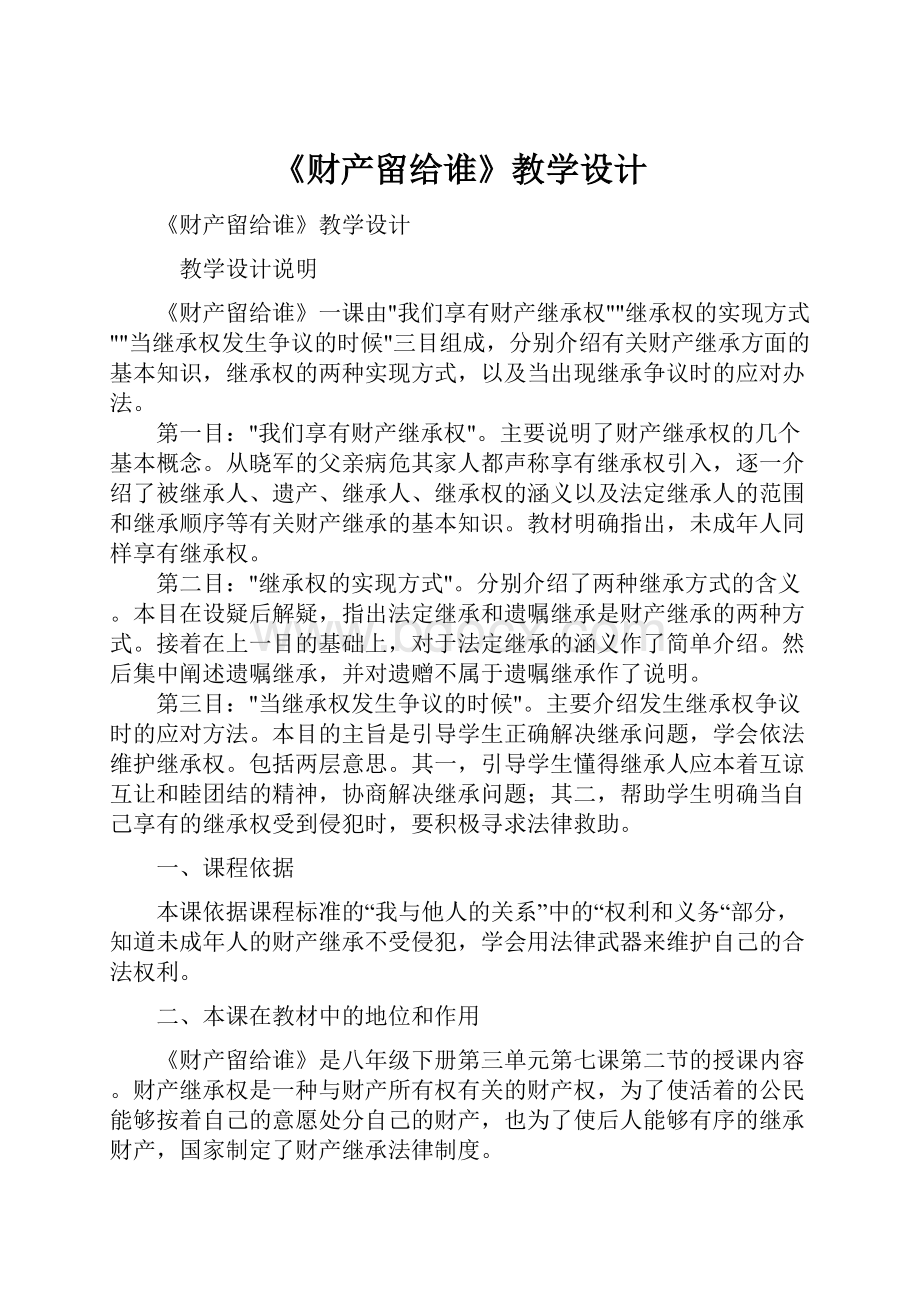 《财产留给谁》教学设计.docx