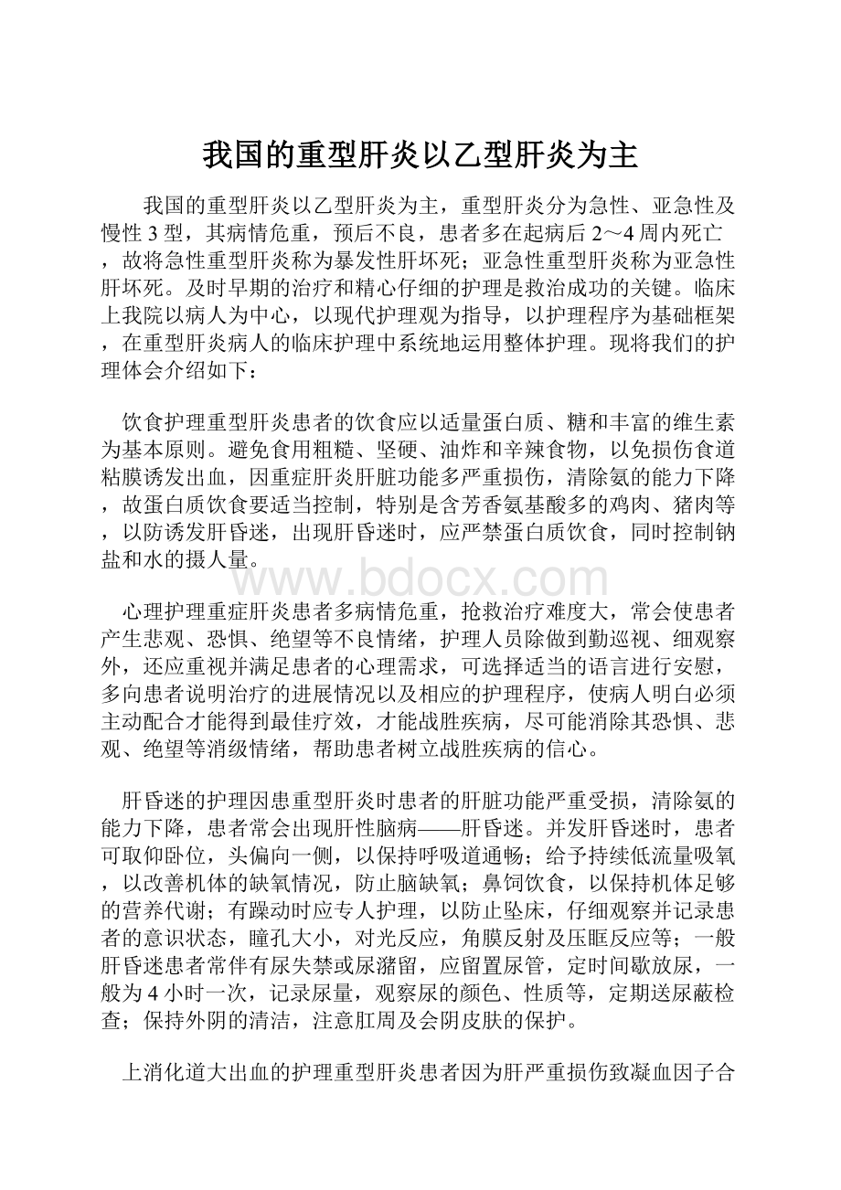 我国的重型肝炎以乙型肝炎为主.docx_第1页