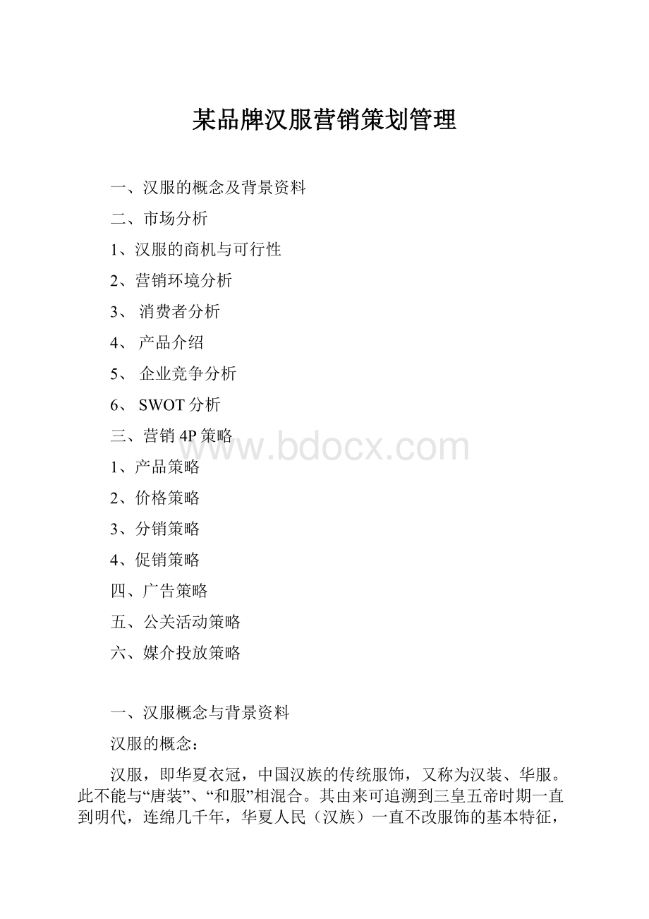 某品牌汉服营销策划管理.docx_第1页