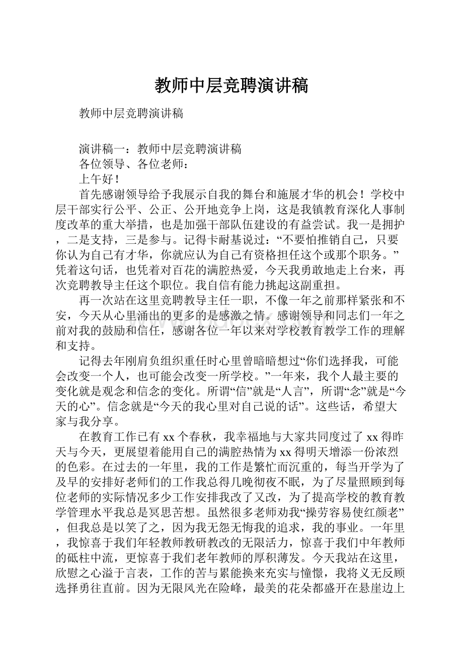 教师中层竞聘演讲稿.docx