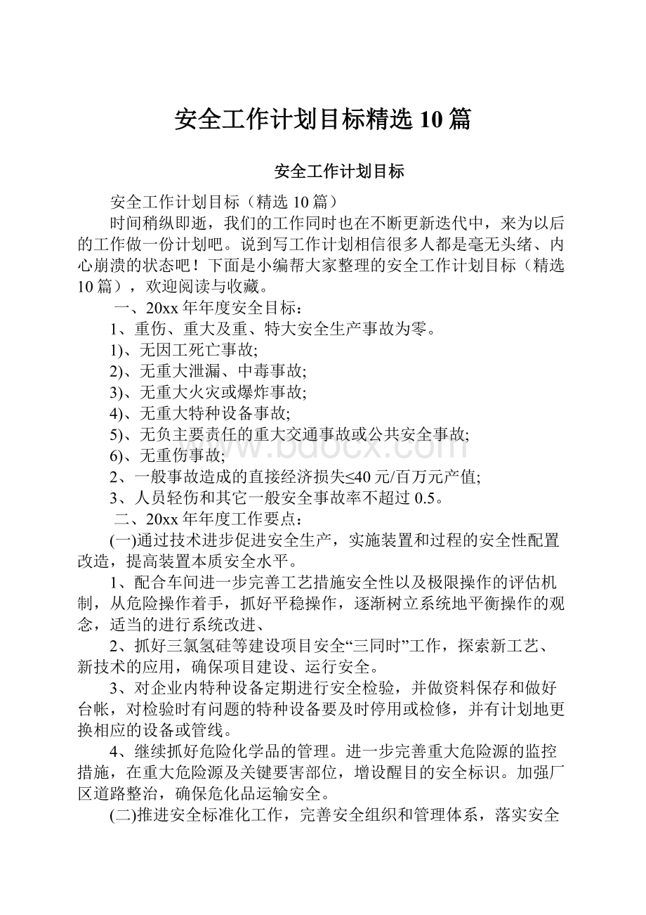 安全工作计划目标精选10篇.docx