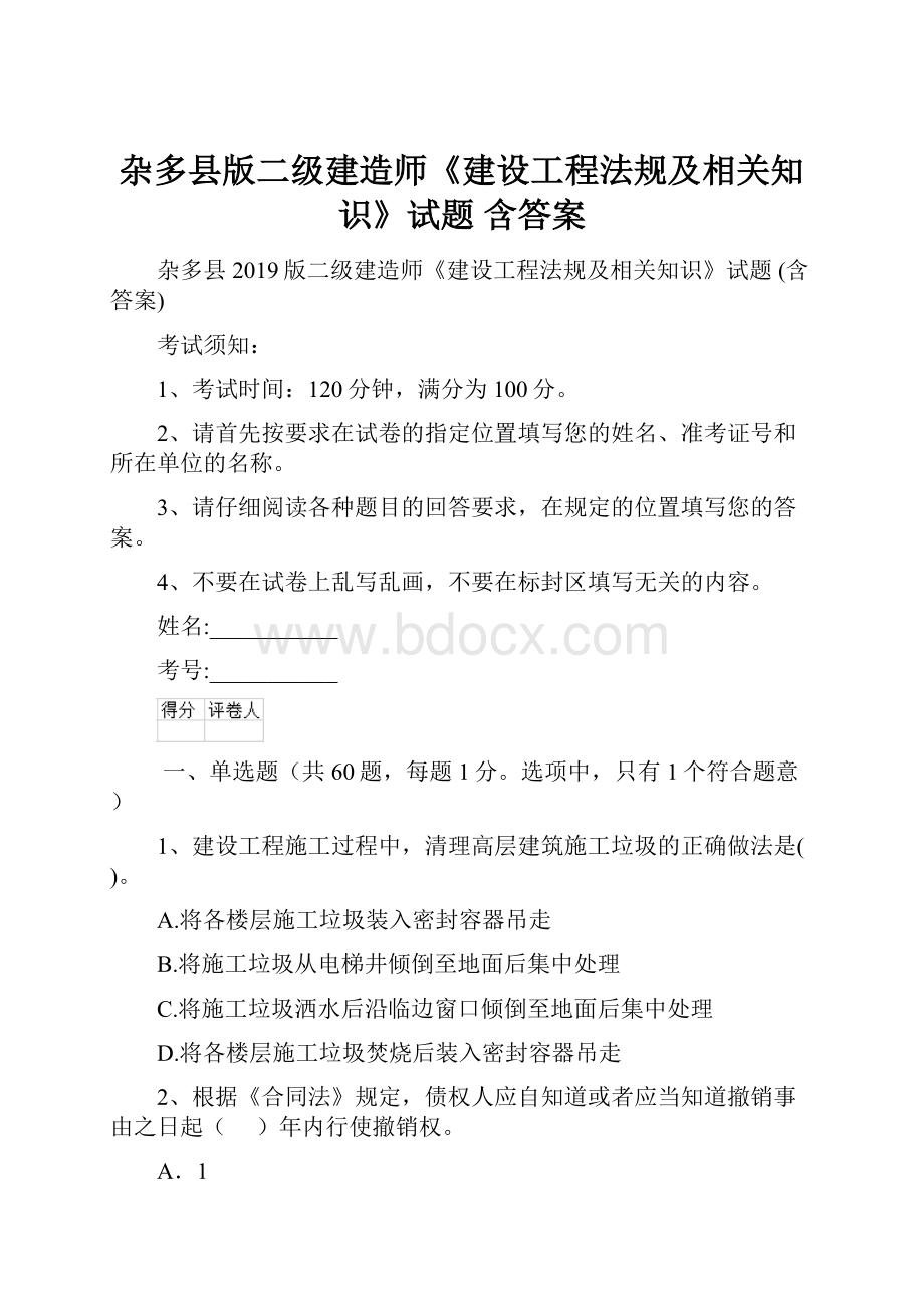 杂多县版二级建造师《建设工程法规及相关知识》试题 含答案.docx_第1页