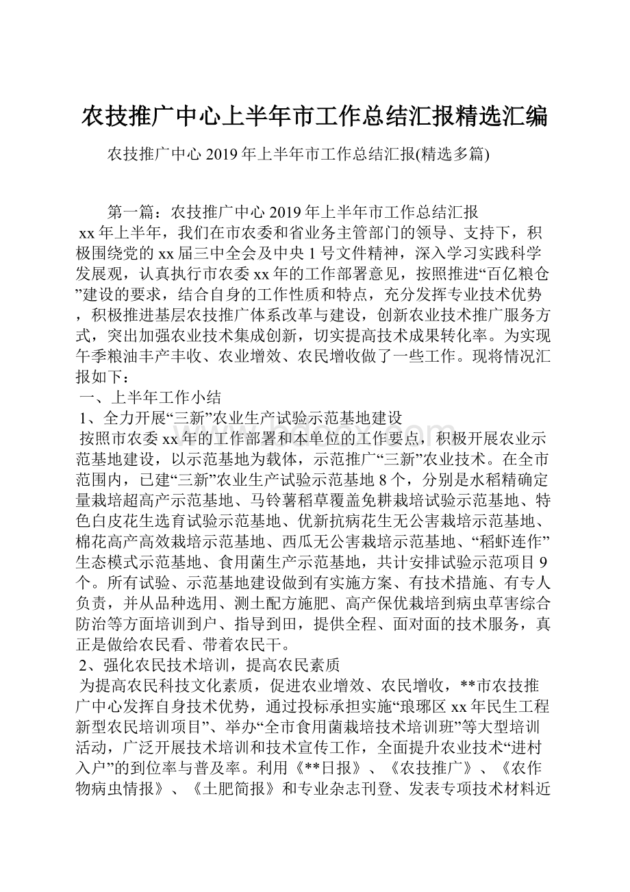 农技推广中心上半年市工作总结汇报精选汇编.docx_第1页