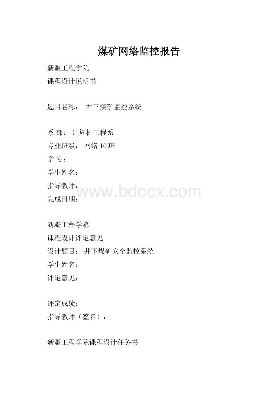 煤矿网络监控报告.docx