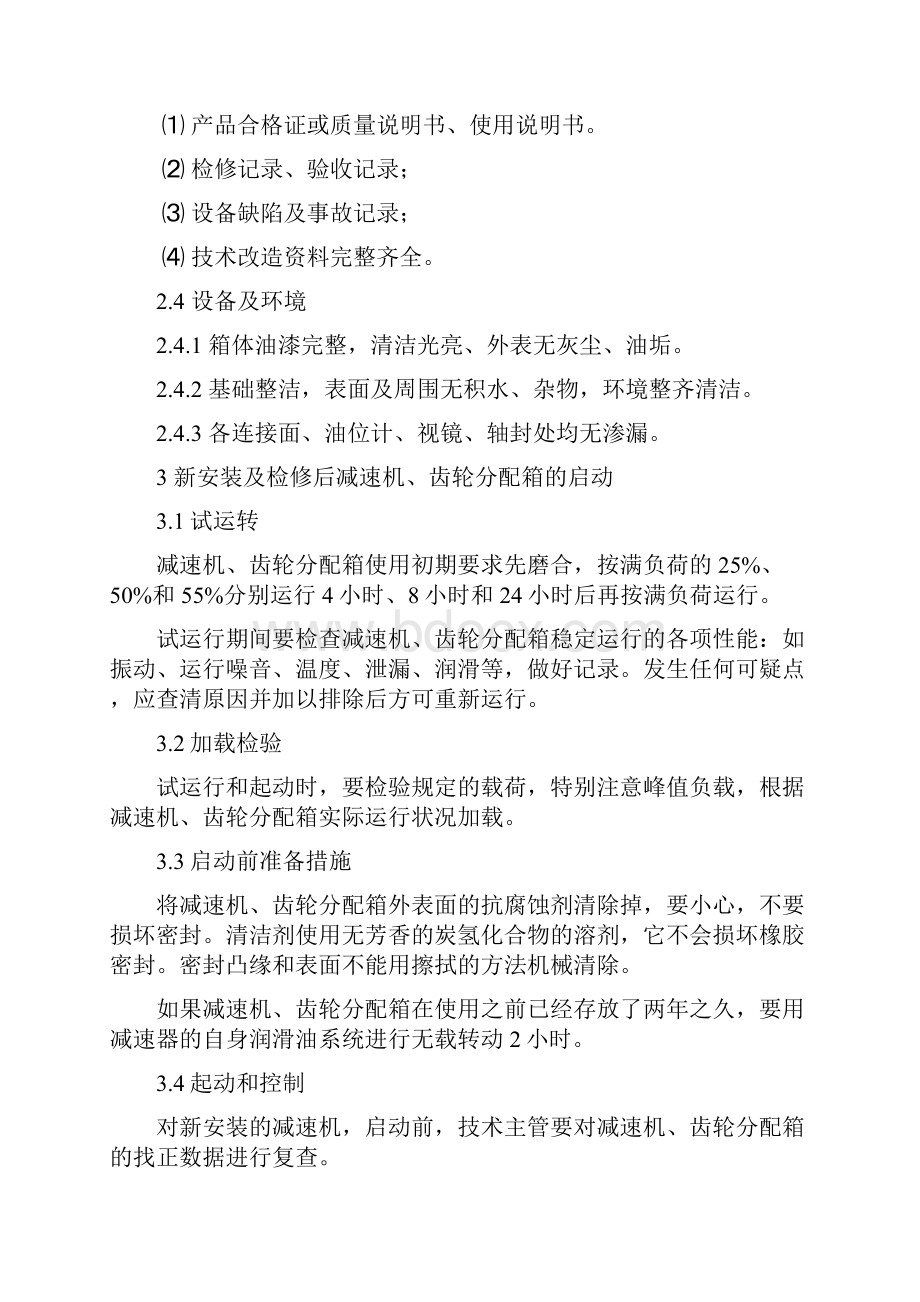 轧机主传动减速机齿轮分配箱使用维护保养通用规程.docx_第3页