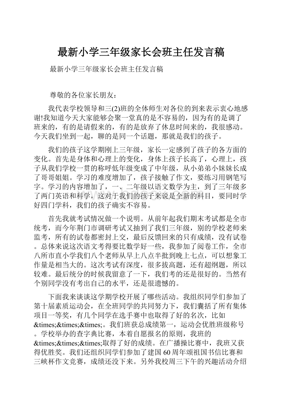 最新小学三年级家长会班主任发言稿.docx_第1页