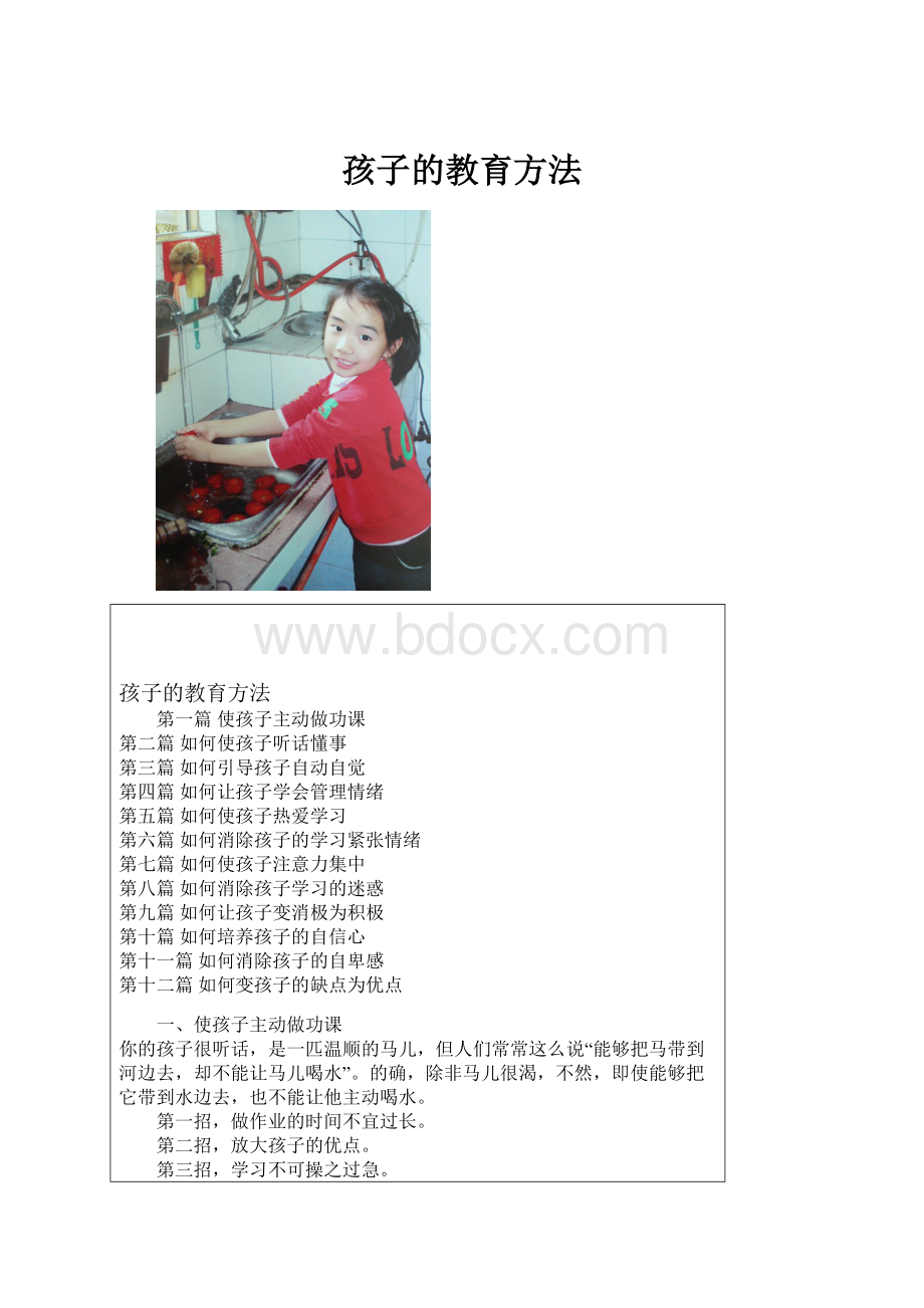 孩子的教育方法.docx_第1页