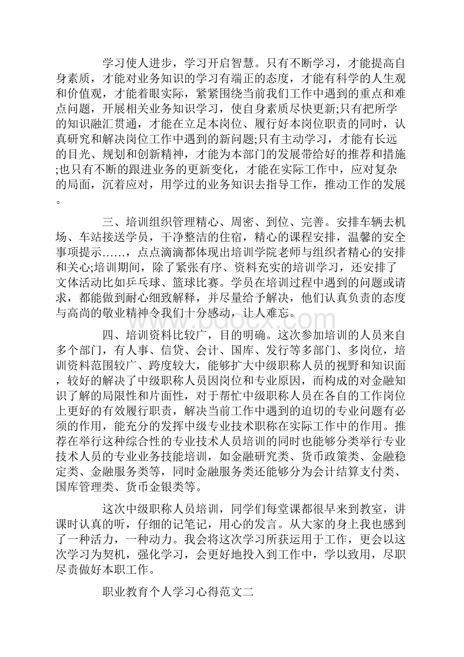 职业教育个人学习心得五篇.docx_第2页