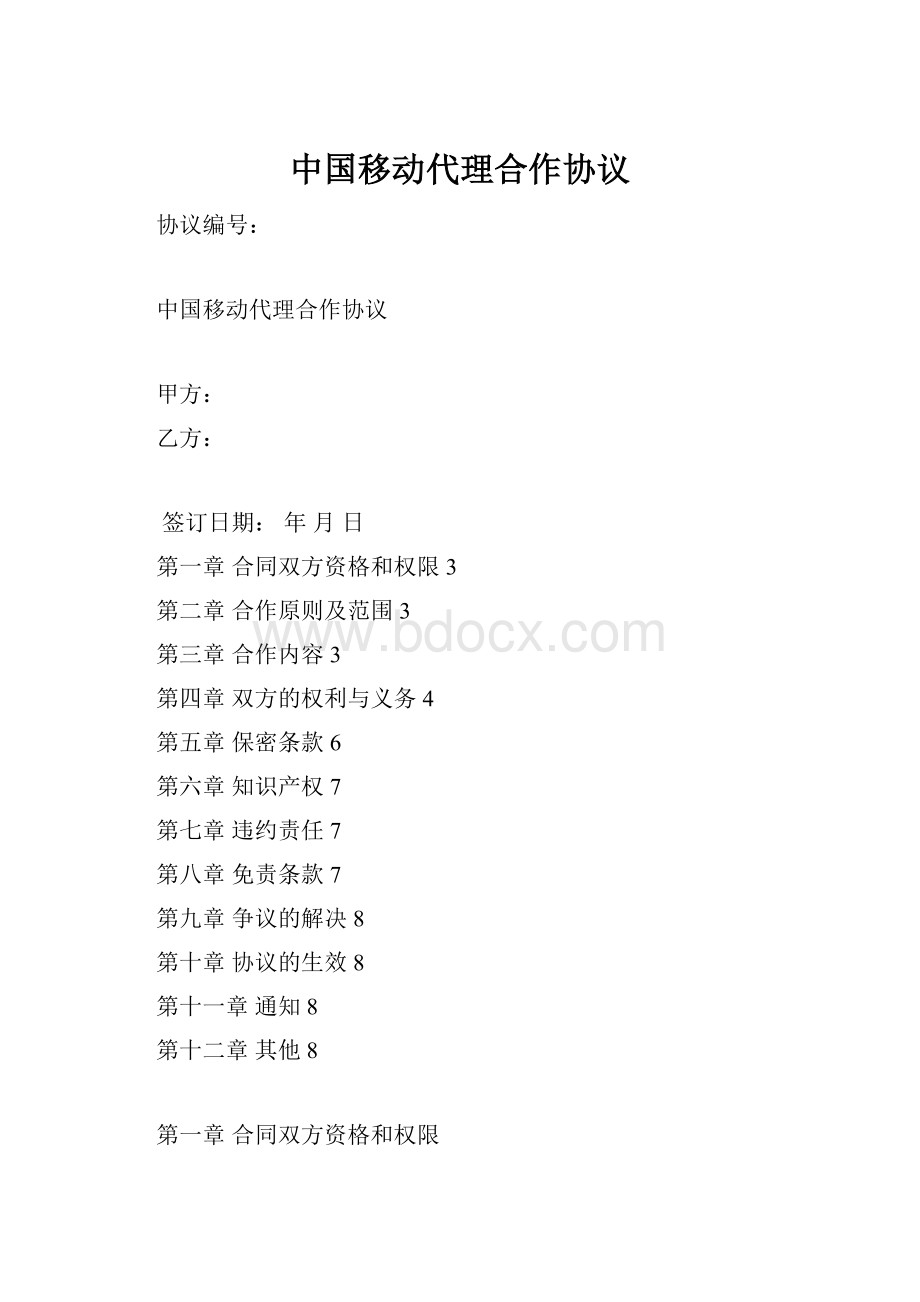 中国移动代理合作协议.docx_第1页